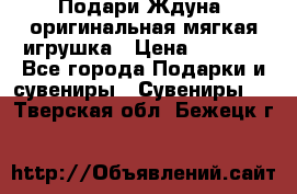 Подари Ждуна, оригинальная мягкая игрушка › Цена ­ 2 490 - Все города Подарки и сувениры » Сувениры   . Тверская обл.,Бежецк г.